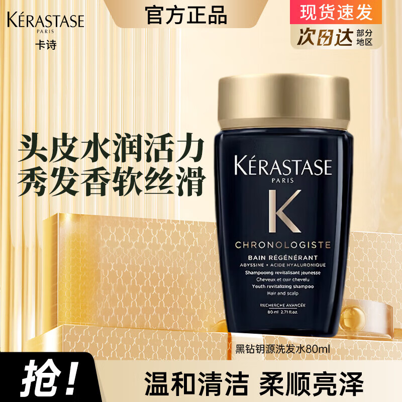卡诗（KERASTASE）洗发水去屑改善扁塌蓬松发丝洗发露强韧滋养生姜修护洗头膏旅行装 黑钻钥源洗发水80ml*1瓶