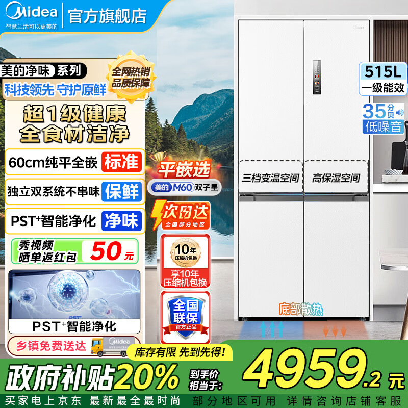 美的（Midea）M60双子星541十字四开门双系统纯平全嵌净味除菌一级能效底部散热无霜家用电冰箱以旧换新 MR-541