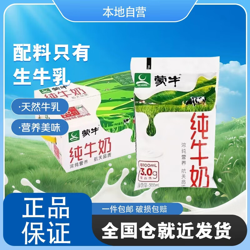 蒙牛 【本地自营】蒙牛纯牛奶百利包200ml*16袋整箱（短保产品）