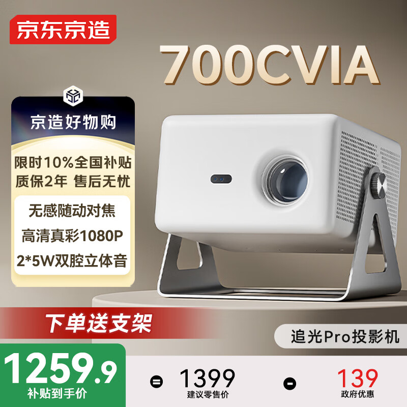 京东京造追光Pro投影仪家用国家补贴放映一体机音响带云台支架高清投屏办公家庭影院室内外投屏器放映机