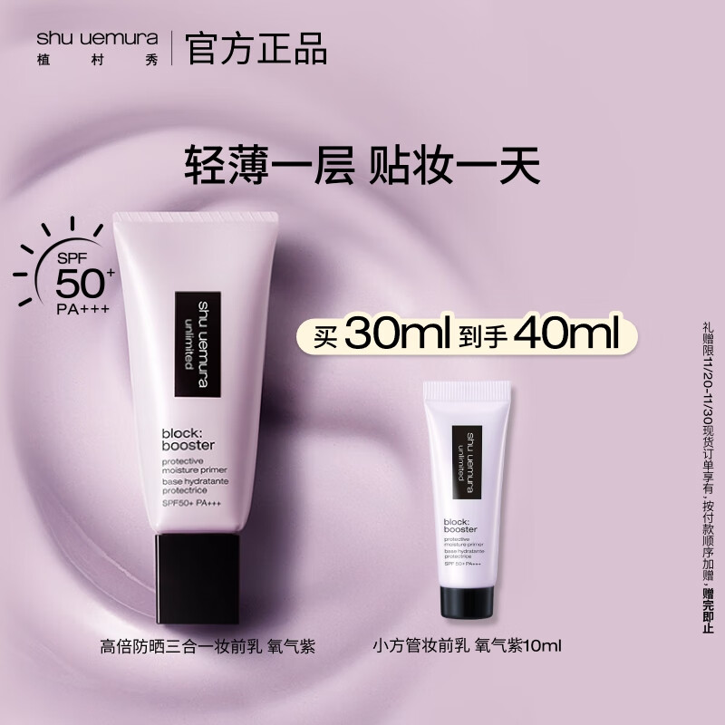 植村秀羽纱防晒隔离乳 紫色30ml 三合一妆前乳提亮肤色 生日礼物送女友