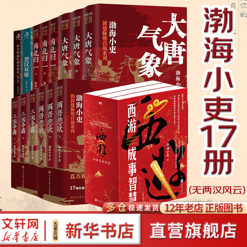 【新华正版包邮】渤海小吏系列自选 唐宋之变 西游成事智慧 渤海小吏西游记 大唐气象 南北归一 三国争霸 两晋悲歌 楚汉双雄 两汉风云等全套23册自选 【17册】渤海小吏系列套装