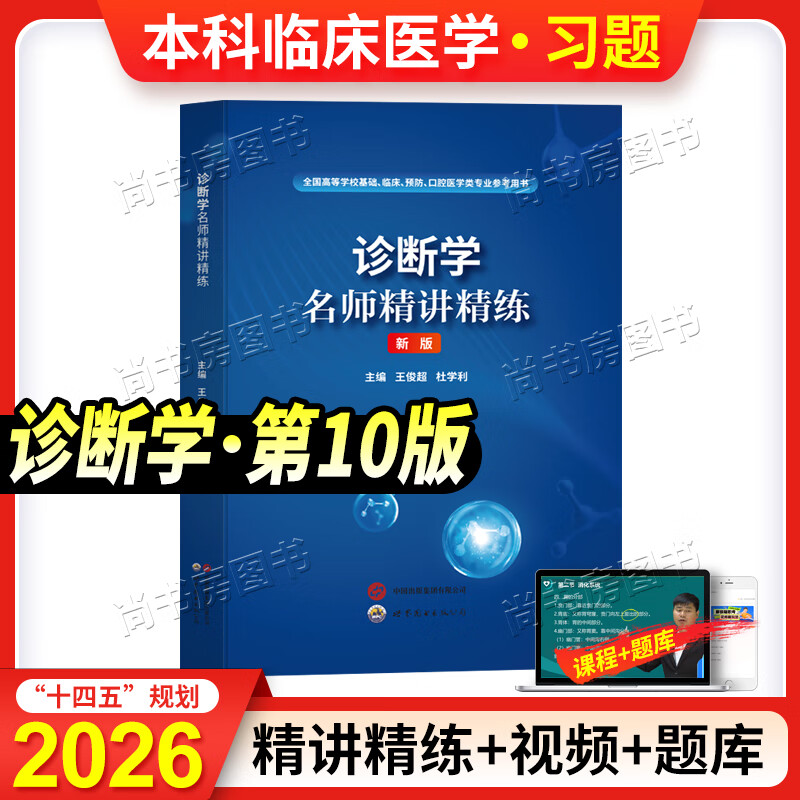 京东】人卫第十版内科学外科学妇产科儿科学病理学解剖学病理学同步习题集精讲精练辅导书章节题教材医学基础临床预防口腔专业配套人卫教材10版 【诊断学】精讲讲练