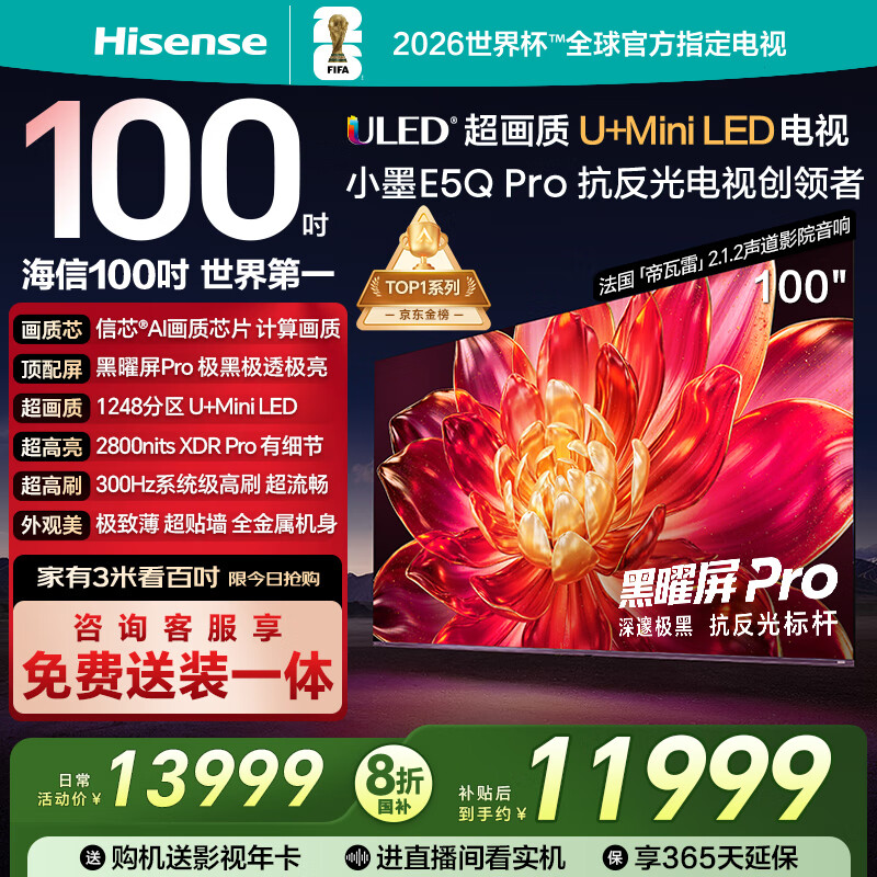 海信电视小墨E5Q Pro 100英寸1248分区U+MiniLED信芯芯片极黑抗反光黑曜屏Pro 高刷100E5Q-PRO国家补贴