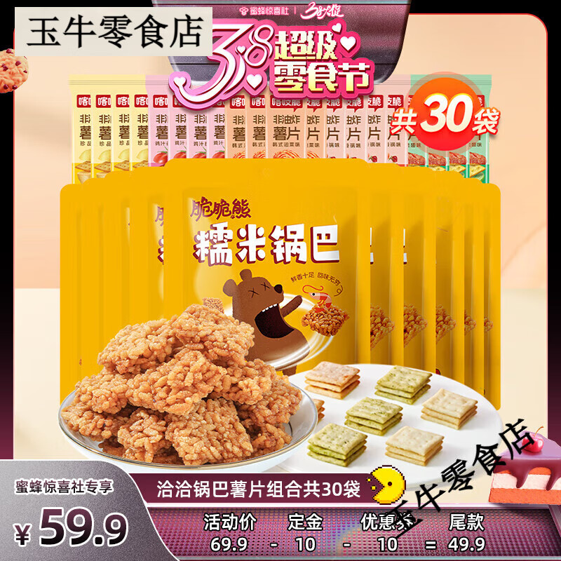 洽洽【38超级零食节】洽洽脆脆熊糯米锅巴喀吱脆非油炸薯片组合共30袋 [共30袋口味随机]糯米锅巴10