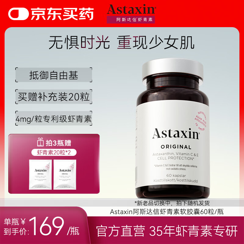 Astaxin 瑞典天然虾青素精华胶囊抗自由基成人口服雨生红球藻提取60粒/瓶