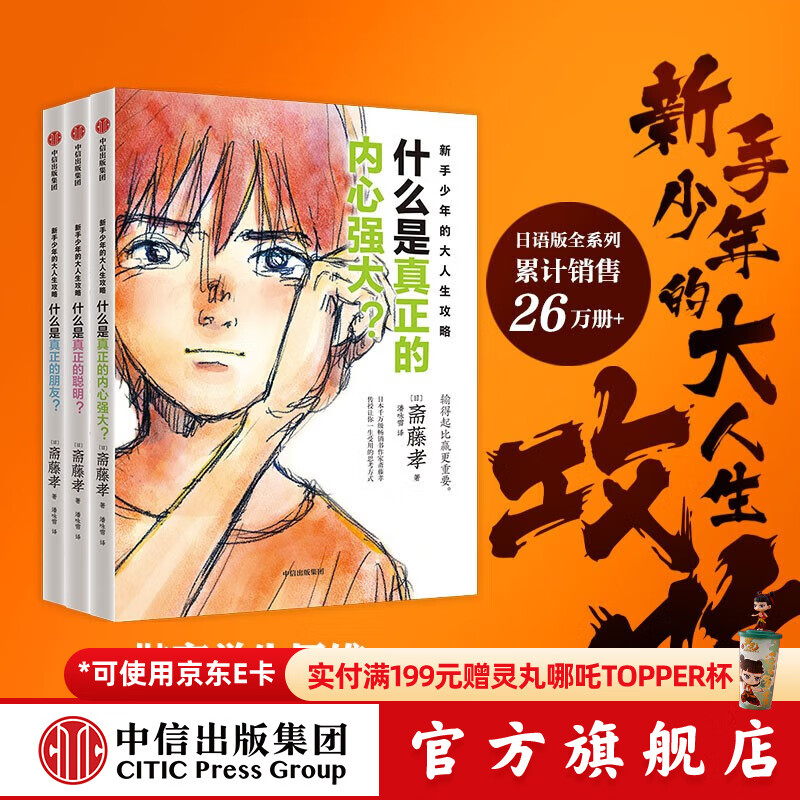 新手少年的大人生攻略（全3册）【10-18岁】斋藤孝著 中信出版社图书