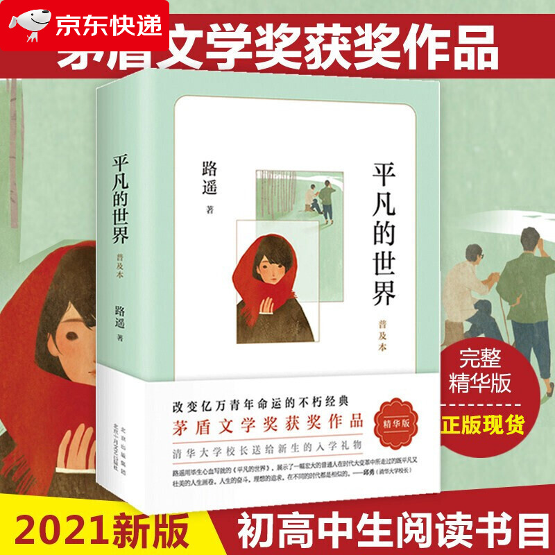 平凡的世界路遥必读正版原著书原版全集小学生初中生高中书三至四五六