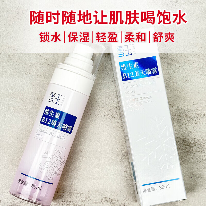 雪玉维生素B12美天喷雾保湿80ml 锁水保湿 莹润光泽 肌肤易吸收