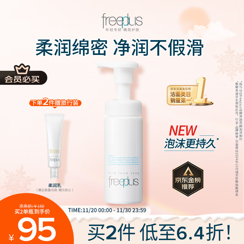 芙丽芳丝（Freeplus）洗面奶男女士氨基酸舒柔洁面泡沫150ml