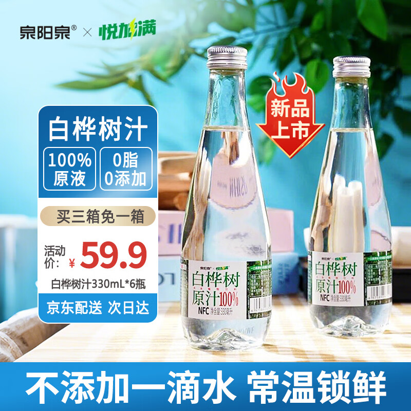 泉阳泉（QUANYANGQUAN）100%NFC白桦树汁原液330ml*6瓶 长白山0脂天然植物饮料 