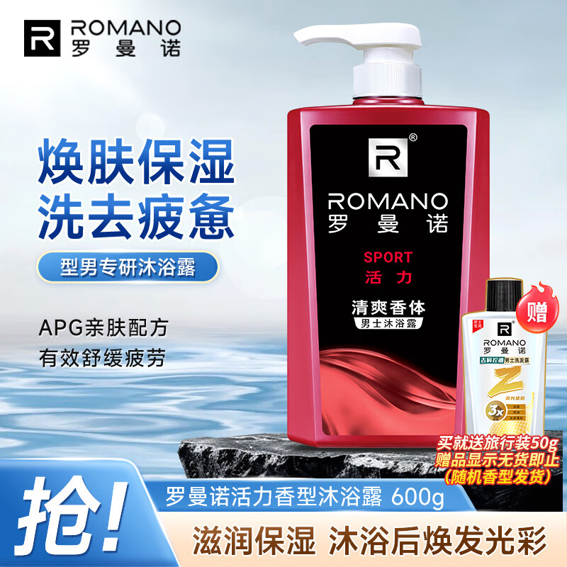 罗曼诺（ROMANO）沐浴露男士 持久留香滋润保湿香水沐浴乳 活力净爽醒肤600ml
