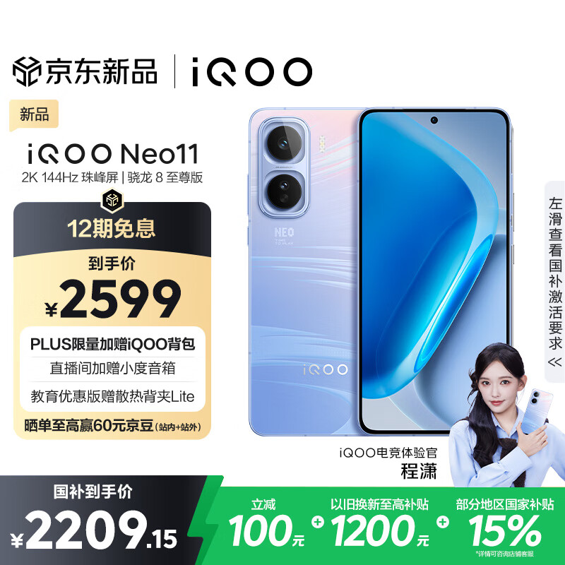 vivo iQOO Neo11 12GB+256GB 面对疾风2K 144Hz珠峰屏 骁龙8至尊版国家补贴iqooneo11学生游戏电竞手机