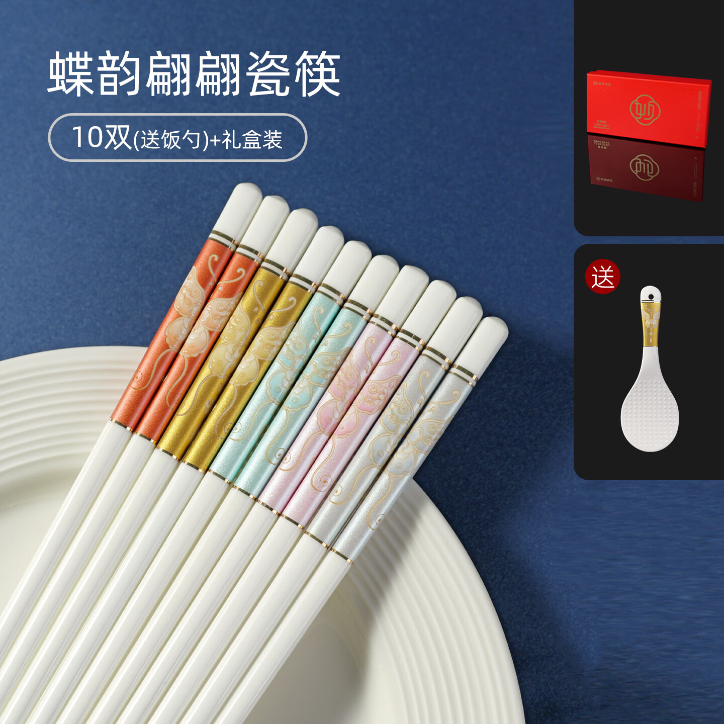 妙得景德镇高温陶瓷筷子高温不易发霉新款中式高质陶瓷筷乔迁 蝶韵翩翩-五色混搭筷子10双（送饭勺）【礼盒装】