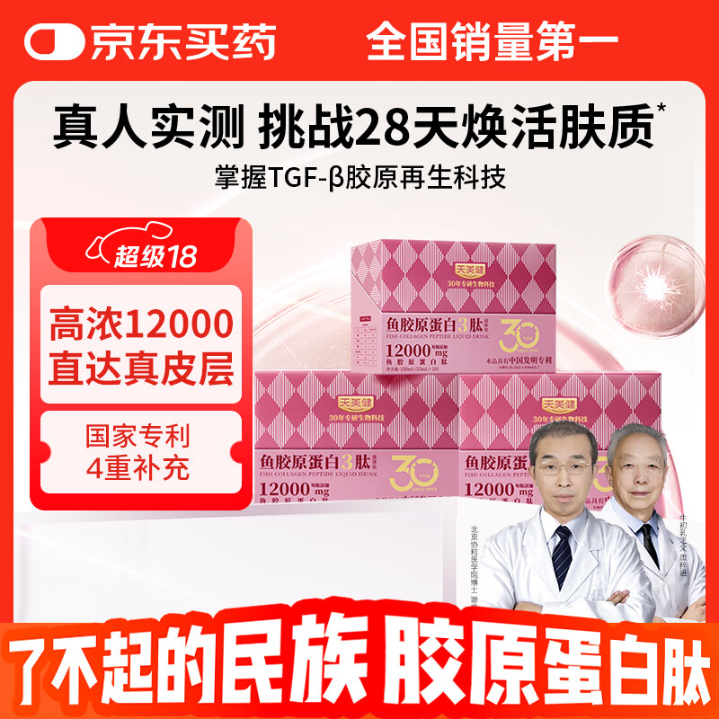 天美健小分子胶原蛋白肽口服液体饮高浓度鱼3肽12000mg 3盒30支