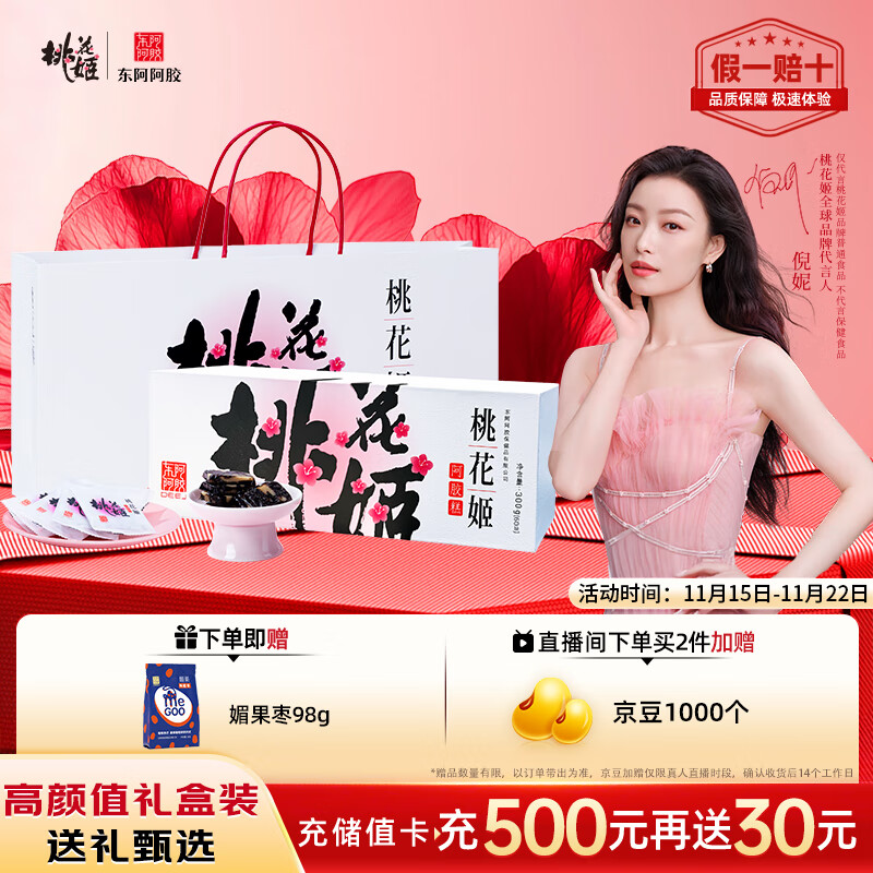 东阿阿胶桃花姬阿胶糕300g礼袋款即食阿胶糕礼盒装送礼送长辈见家长