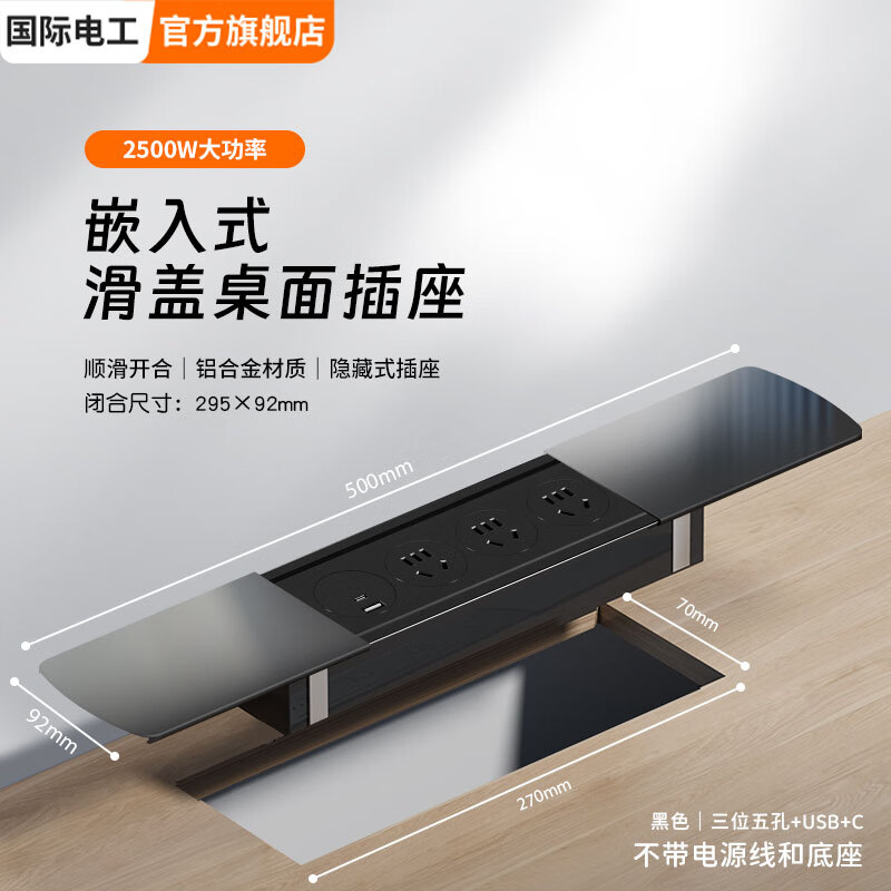 国际电工嵌入式隐藏插座滑盖岛台桌面多功能USB接线板带线办公室床头柜 黑色【三位五孔+USB+C】无底座和线