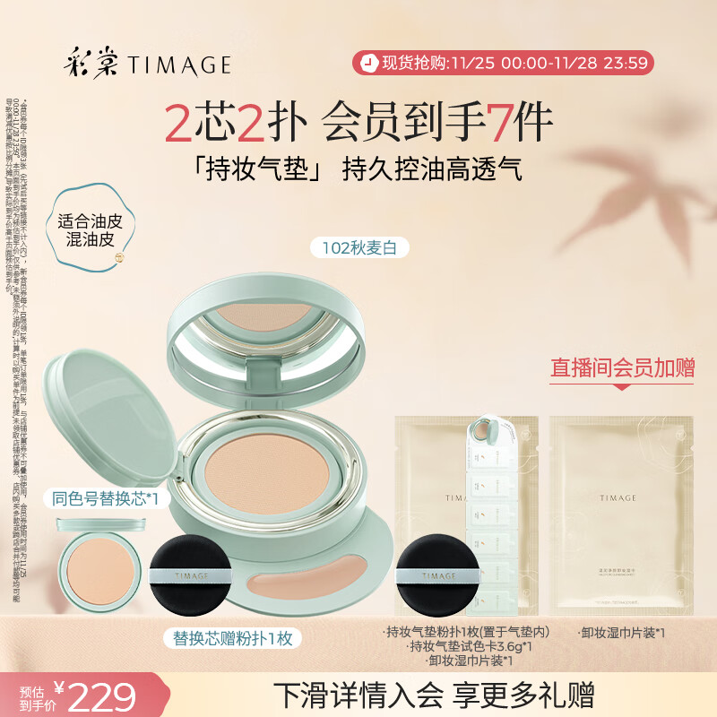 彩棠（TIMAGE）【明星同款】持妆气垫粉底液15g+替芯14g控油遮瑕生日送礼物