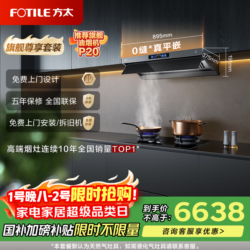 方太V1S-G+02-TEK20【旗舰烟灶套装】顶侧一体28风量0缝*真平嵌+定时防干烧天然气灶 抽吸排油烟机家用