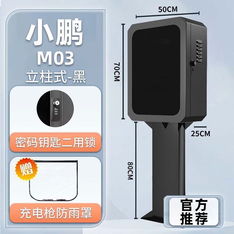 惠航奇小鹏m03充电桩保护箱mona  mo3+立柱式壁挂7kw一体箱子家用新能源配电箱户外原厂专用汽车用品防水 小鹏M03【两用锁-黑色】立柱式 【官方原配】小鹏MONA M03