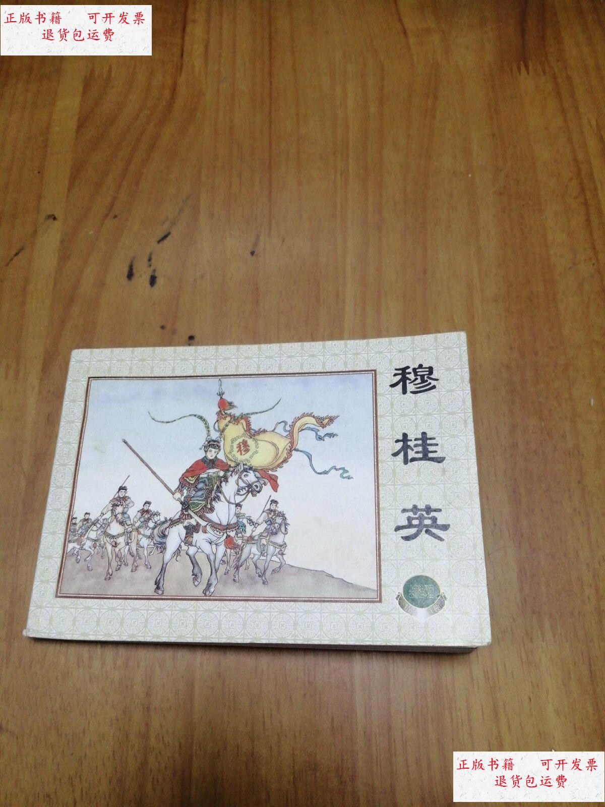 【二手9成新】上海连环画精品百种:穆桂英 /钱笑呆汪玉山 上海人民