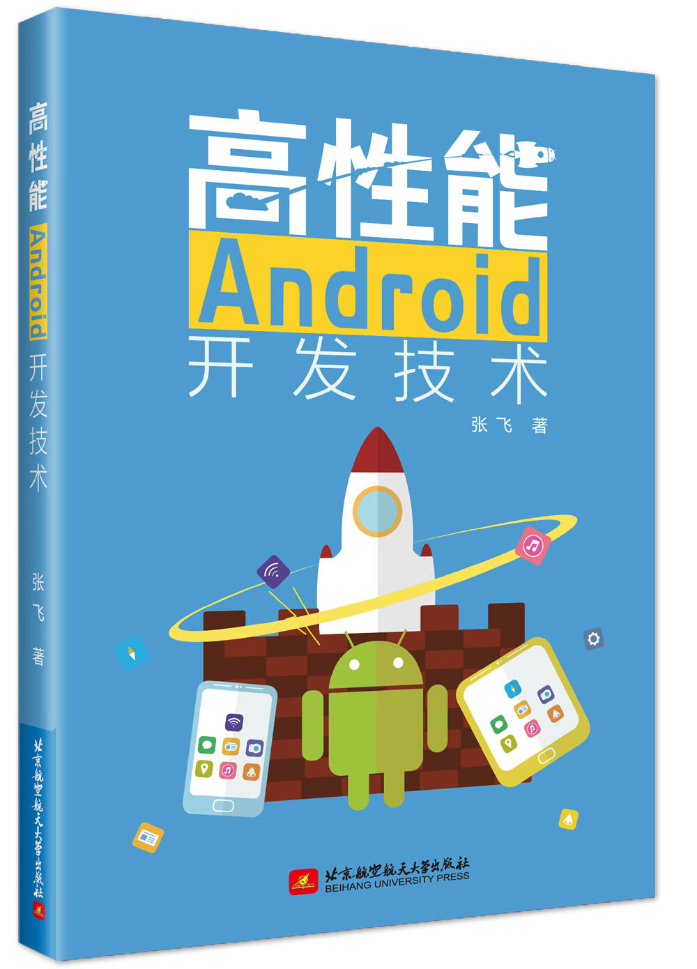 高性能Android开发技术