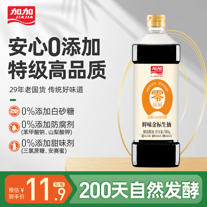 加加酱油 【特级】金标生抽 厨房调料200天酿造干净家用生抽提鲜凉拌 【零添加特级】鲜味金标生抽580g