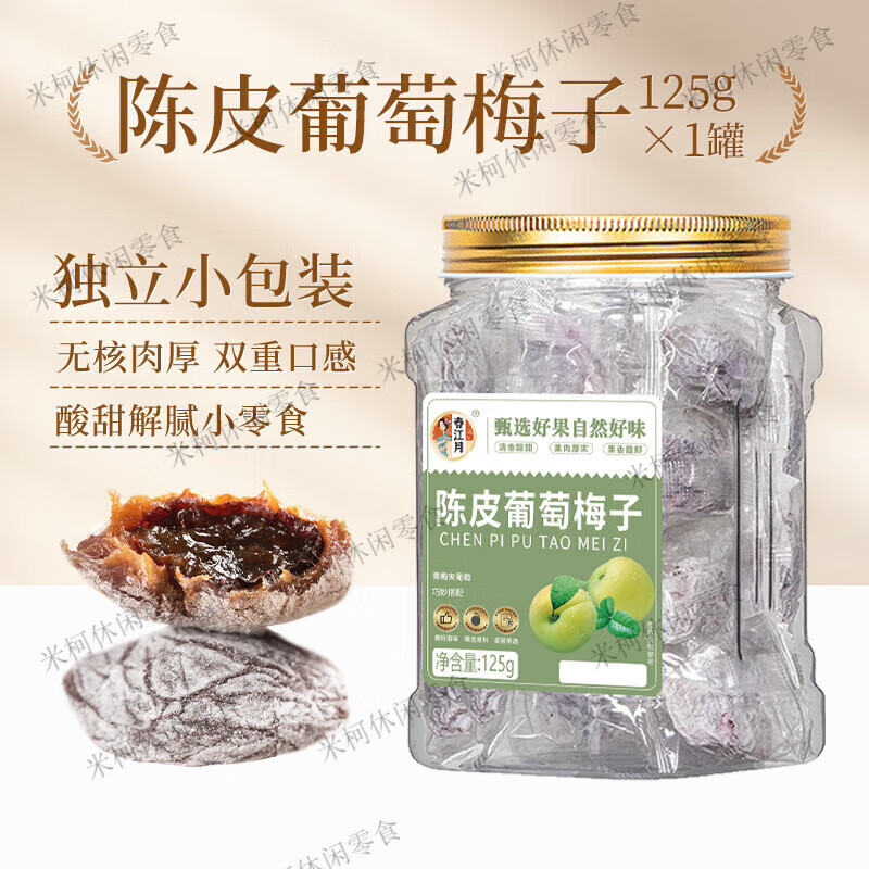 春江月青梅抱葡萄陈皮味葡萄梅子话梅干乌梅干夹酸甜蜜饯办公零食 陈皮味青梅抱葡萄125g[独立小包