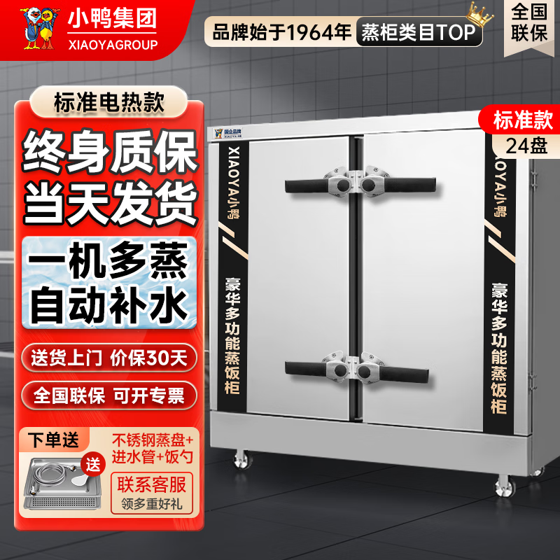 小鸭蒸饭柜商用蒸饭车蒸箱单位厨房蒸柜食堂电热蒸饭机蒸包炉蒸饭箱蒸馒头包子机酒店大容量 横盘标准用电【终身质保】24盘