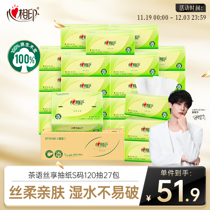 心相印抽纸 面巾纸茶语丝享 3层120抽*27包真S码 纸巾 卫生纸 整箱
