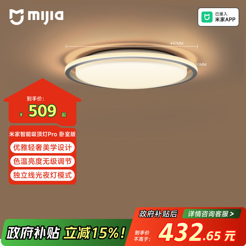 米家（MIJIA）小米米家智能吸顶灯Pro卧室版【政府补贴】【包安装】空间感灯具