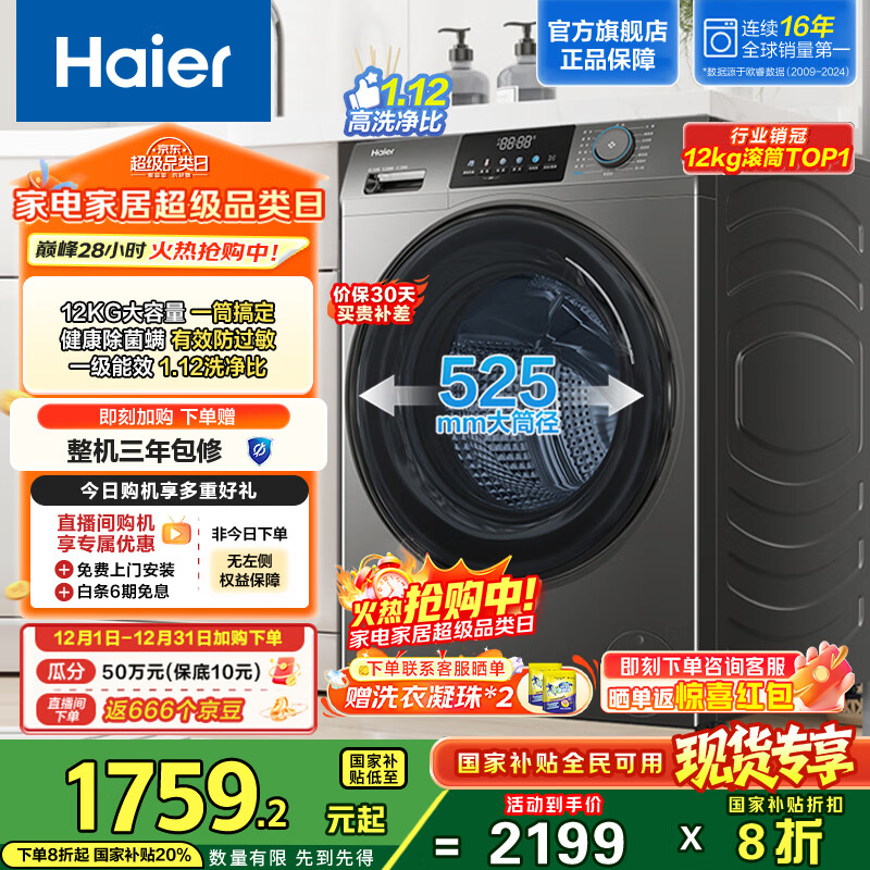 海尔（Haier）滚筒洗衣机全自动12公斤大容量超薄家用家电国家补贴20%一级能效 懒人家电以旧换新XQG120-L50DS 12kg超薄洗脱一体+525大筒径+1.12洗净比