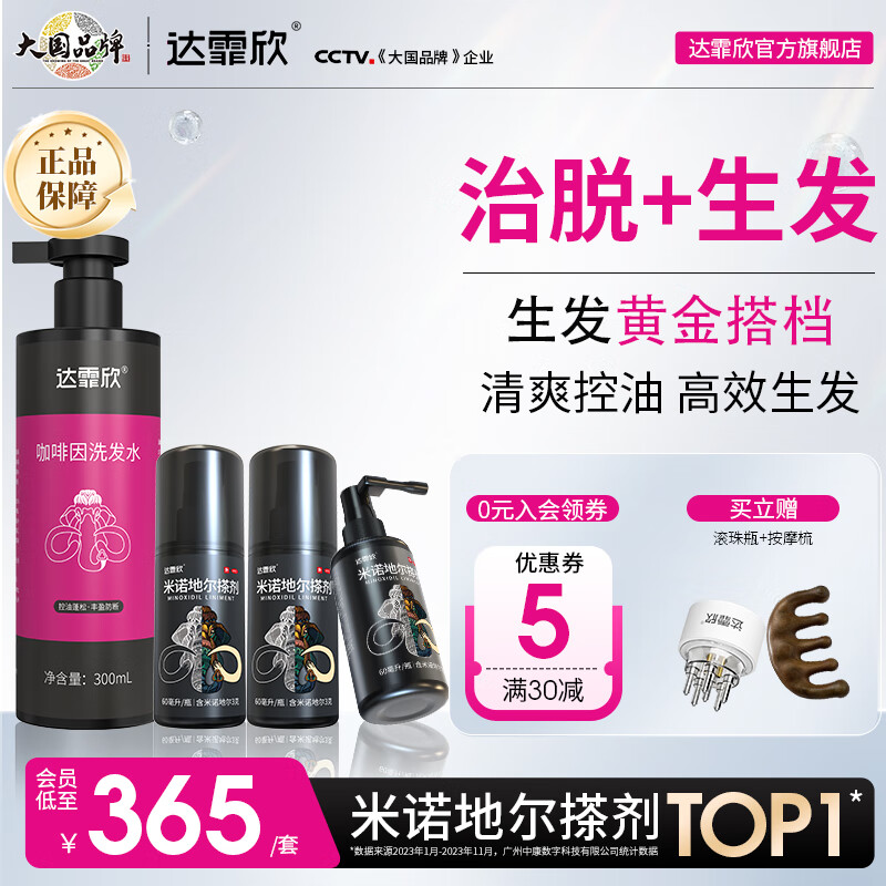 [达霏欣] 米诺地尔搽剂 60ml:3g/瓶 3瓶+咖啡洗发水*1瓶