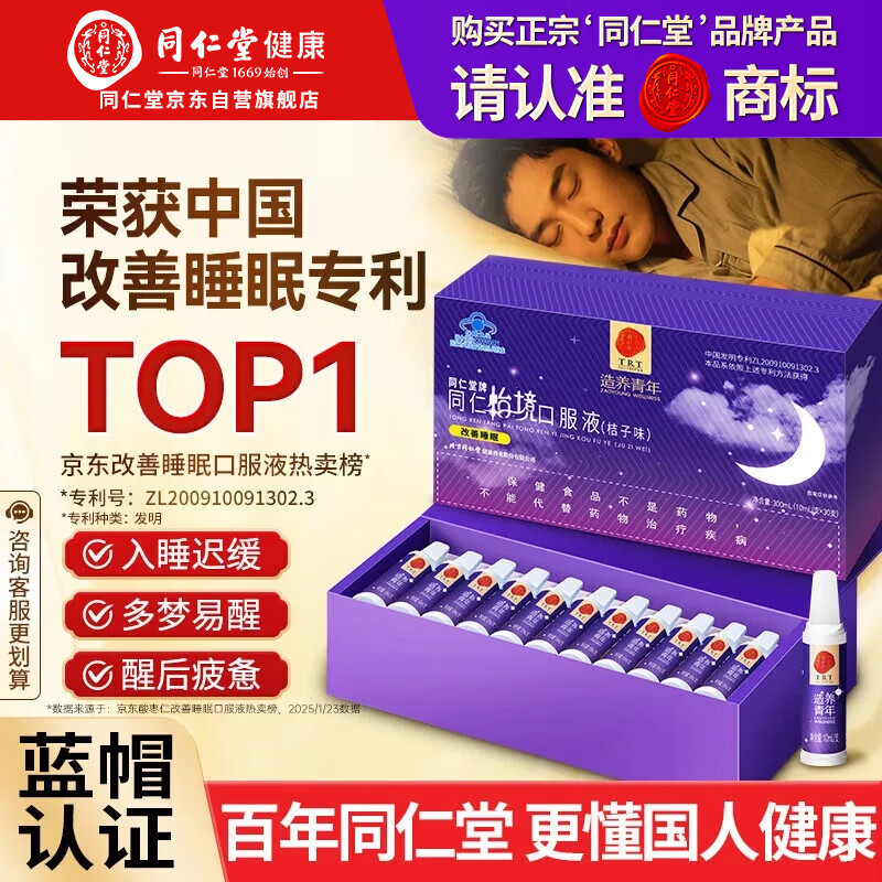同仁堂酸枣仁粉膏安神静心助眠口服液怡境改善睡眠更年期调理助睡眠1盒