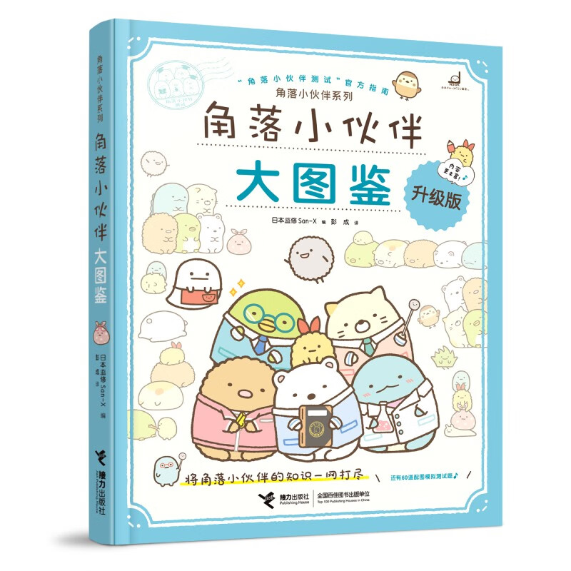 角落小伙伴系列：角落小伙伴大图鉴
