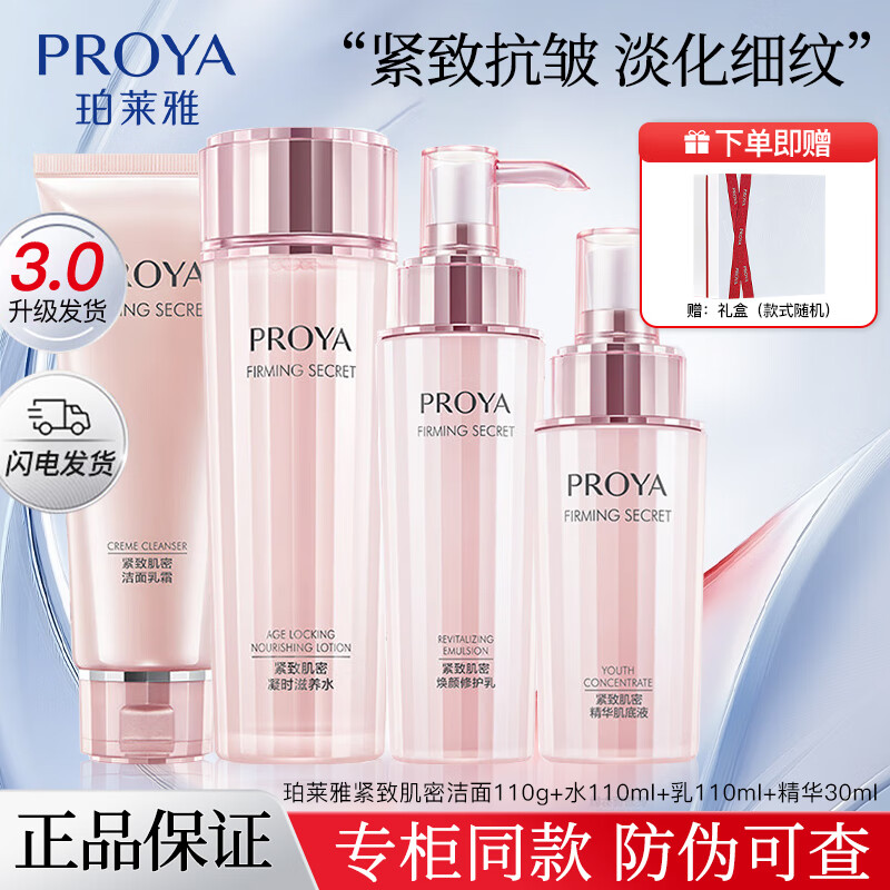 珀莱雅（PROYA）礼盒套装紧致肌密水乳套装洗面奶精华乳液眼霜抗皱补水保湿护肤品 礼盒四件套【洁面+水+乳+精华】