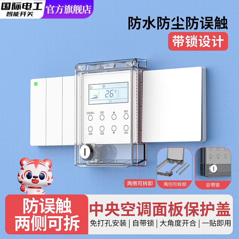 国际电工中央空调面板保护盖儿童带锁插座防触电保护套电源开关超薄防水盒 透明-自带锁粘贴防水盒