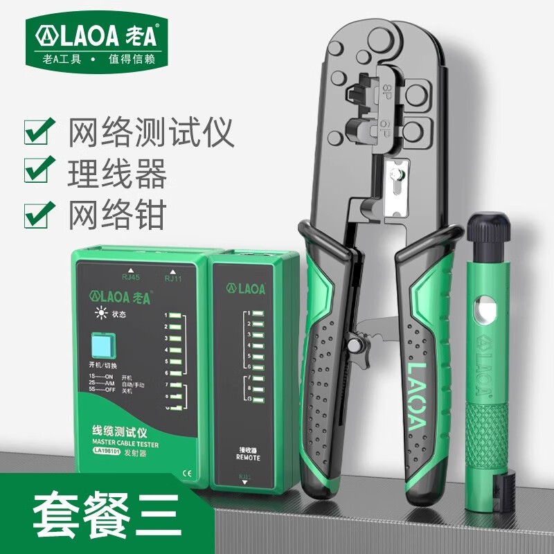 LAOALAOA网线理线器快速剥线工具套装神器手动工具网线捋直器捋线器 【套餐三】理线器+网络钳+测试仪