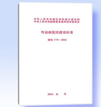 建标 173-2016 传染病医院建设标准 建标 173-2016
