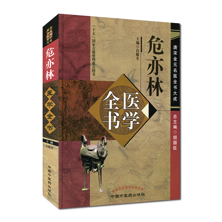 [正版现货]危亦林医学全书/唐宋金元名医全书大成9787513223072中国