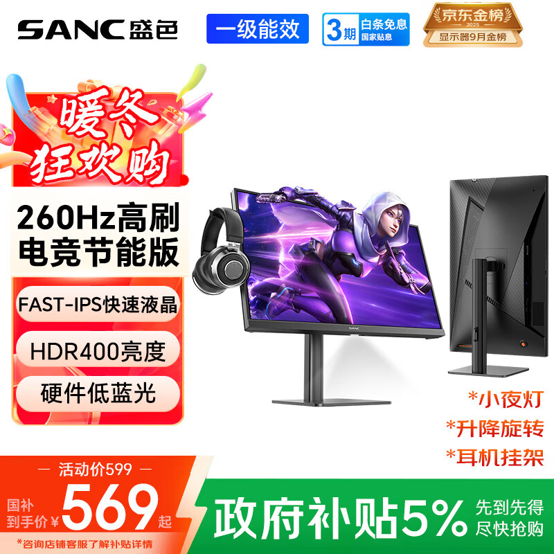 SANC盛色23.8英寸260Hz超频硬件低蓝光FastIPS电竞显示器HDR400nit 旋转升降 电脑屏幕N50Pro6节能版