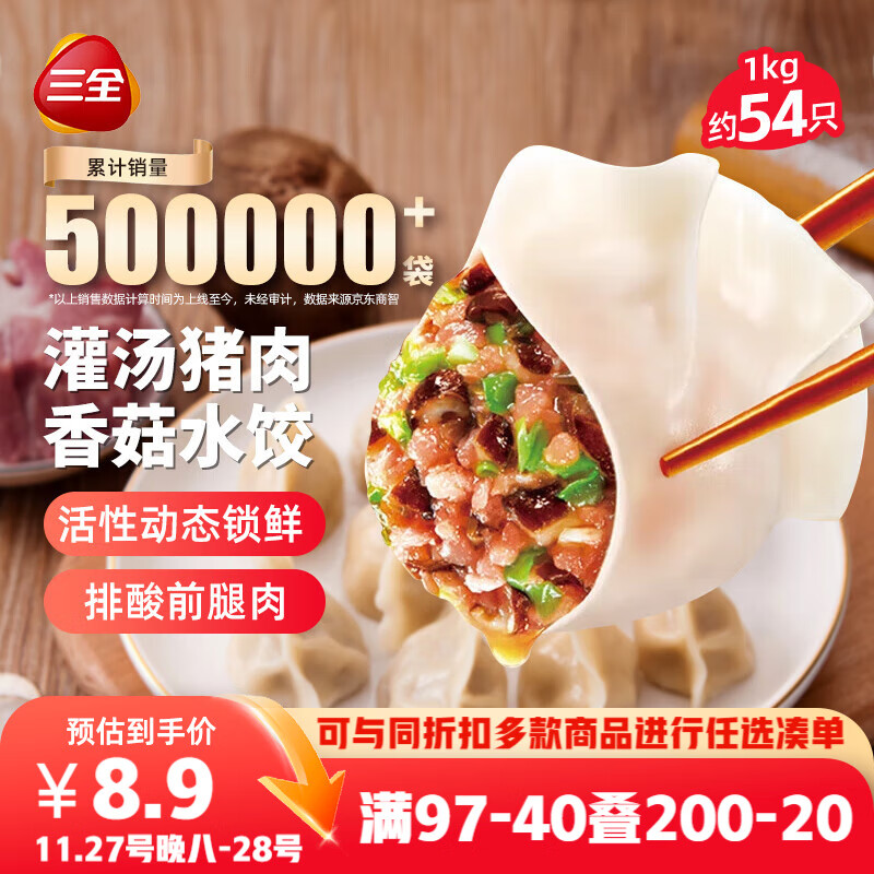 三全灌汤猪肉香菇水饺1kg约54只 蒸饺煎饺早餐生鲜速食食品速冻饺子