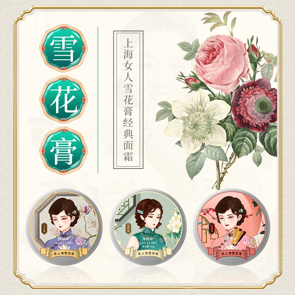 劳丽诗老上海雪花膏85g/盒国货面霜保湿面霜秋冬季滋润男女可用 三盒装（玫瑰香+茉莉香+玉兰香）
