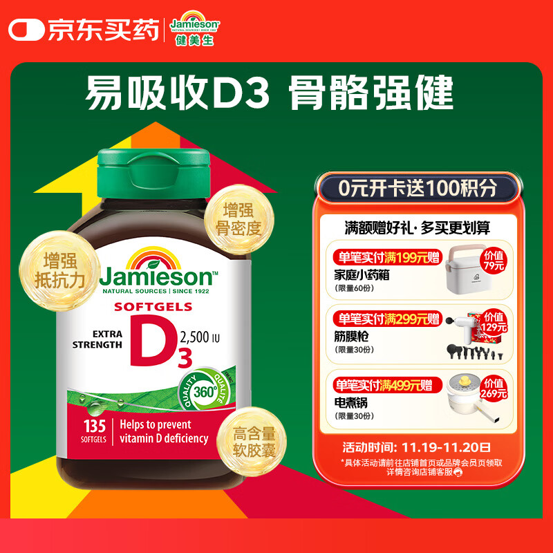 健美生（Jamieson）维生素D3 2500IU软胶囊135粒阳光瓶成人中老年人强壮骨骼促钙吸收