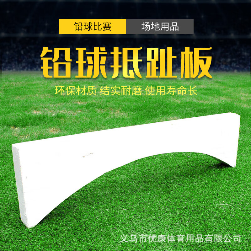 批发铅球抵趾板木质铅球板田径用品比赛用品扔铅球板长期供应 铅球抵