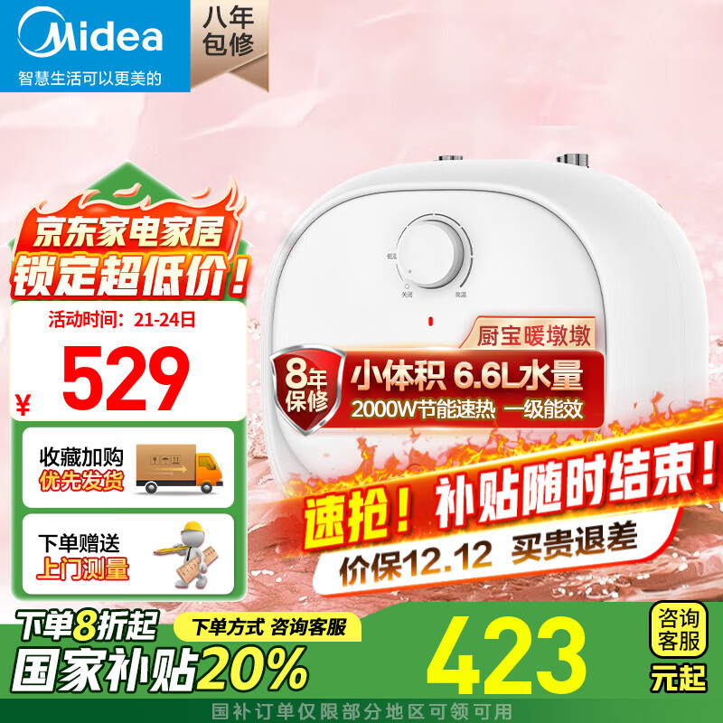 美的（Midea）【国家补贴】上出水速热小厨宝储水式5/8.3/6.6/7.6/11升8年质保电热水器安全小尺寸厨房热水宝 6.6L 2000W 【一级能效】