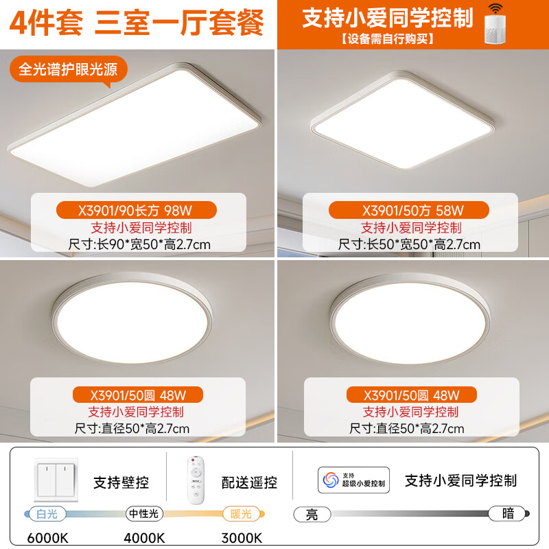 宏光照明2025年新款灯具超薄极简吸顶灯客厅LED全光谱护眼卧室房间灯 小爱同学款+遥控 四件套90长+50方+50圆*2