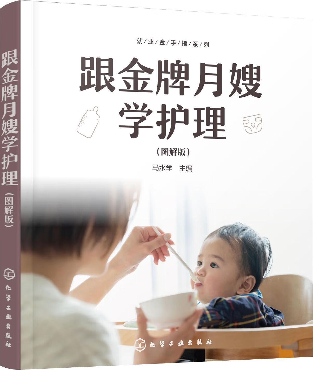全新现货 跟月嫂学护理：图解版 9787122407702  马水学 化学工业出版社 育儿