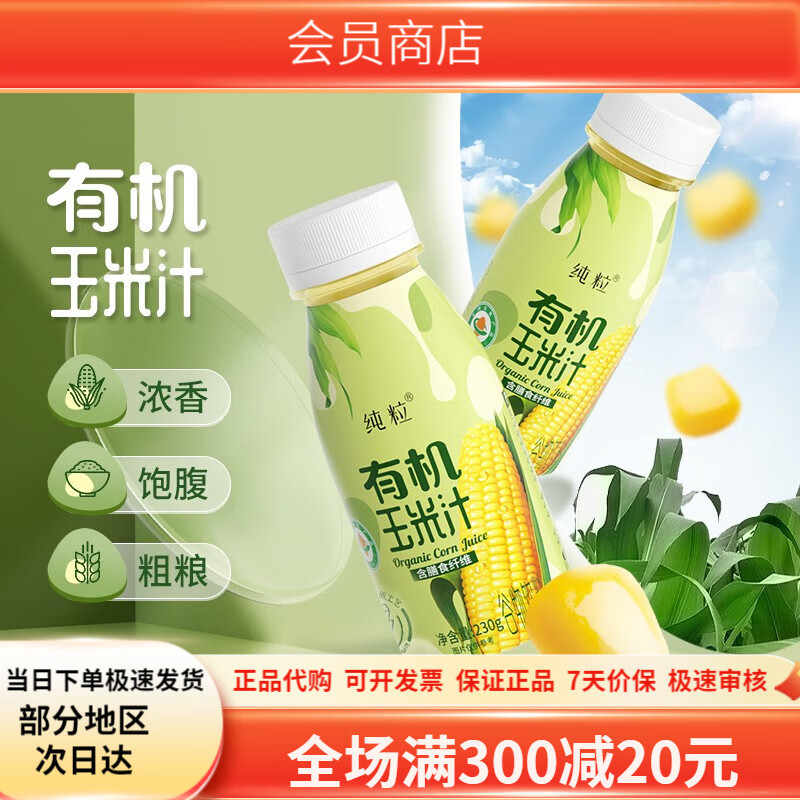纯粒有机玉米汁谷物饮料果蔬汁五谷杂粮早餐230g/瓶 有机玉米汁230g*10瓶/箱