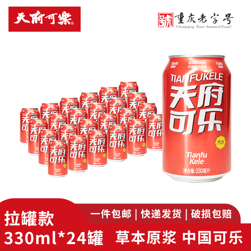 天府可樂（拉罐装）可乐草本植物精制汽水国产经典童年怀旧碳酸饮品整箱 330ml*24罐